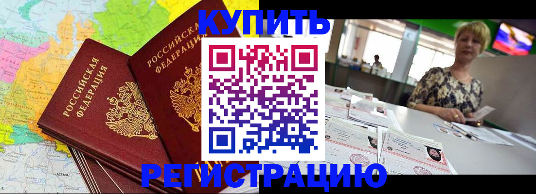 временная регистрация надежно в Светлогорске